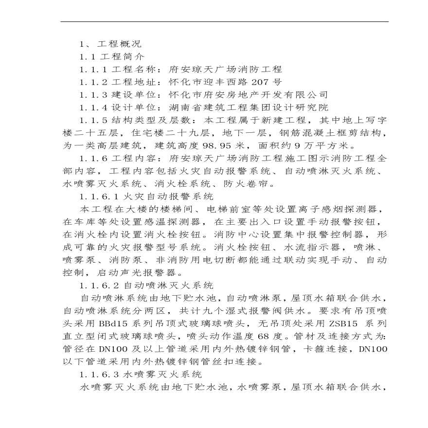 府安琼天广场消防工程施工组织设计方案.pdf-图二