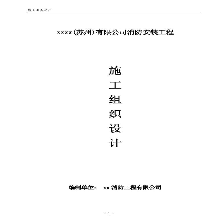 消防工程施工组织设计方案(1).pdf-图一