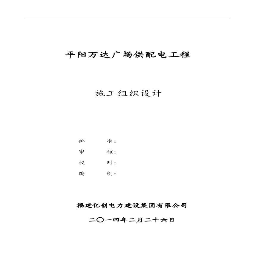 20140227-平阳万达广场供配电工程施工组织设计(终稿).pdf-图一