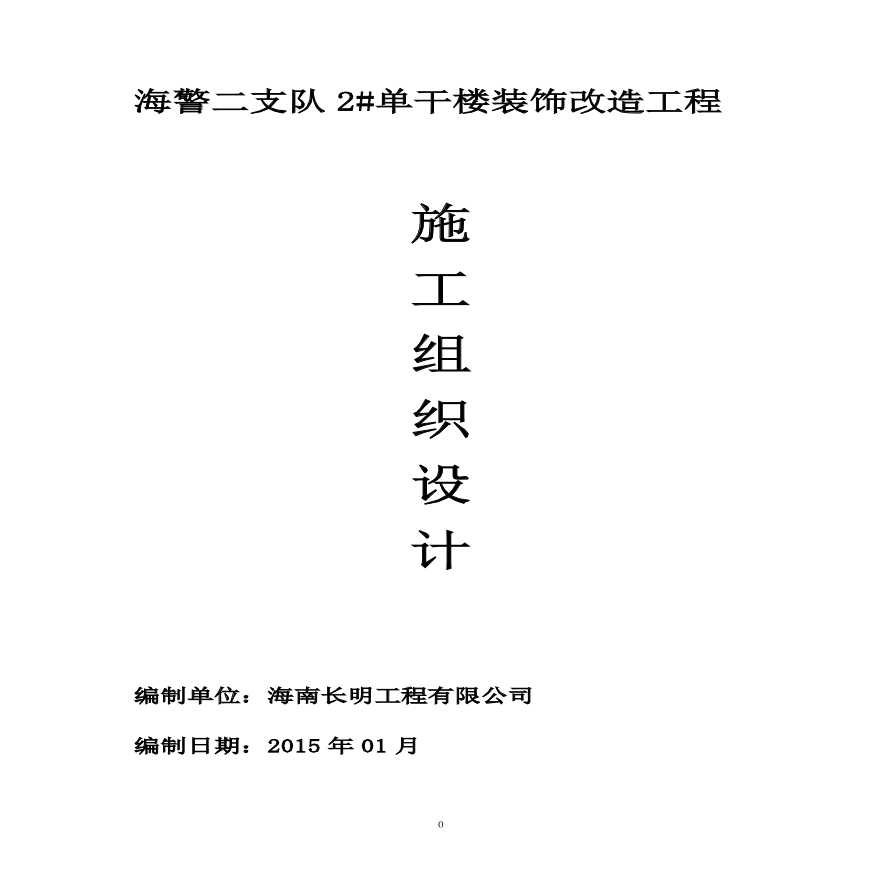 室内改造装饰工程施工组织设计.pdf-图一