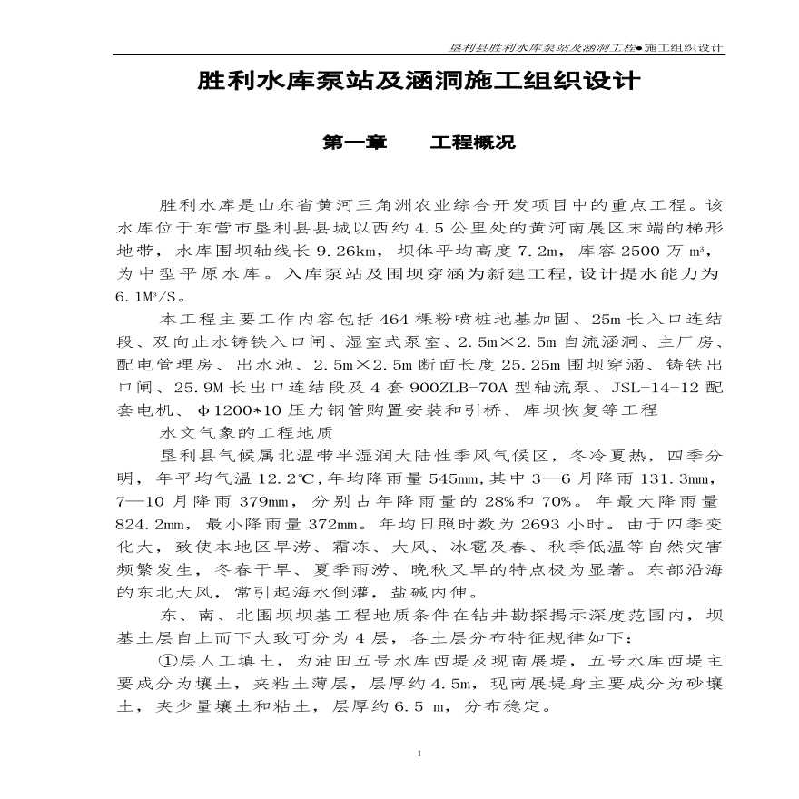 泵站及涵洞施工组织设计方案2.pdf-图一