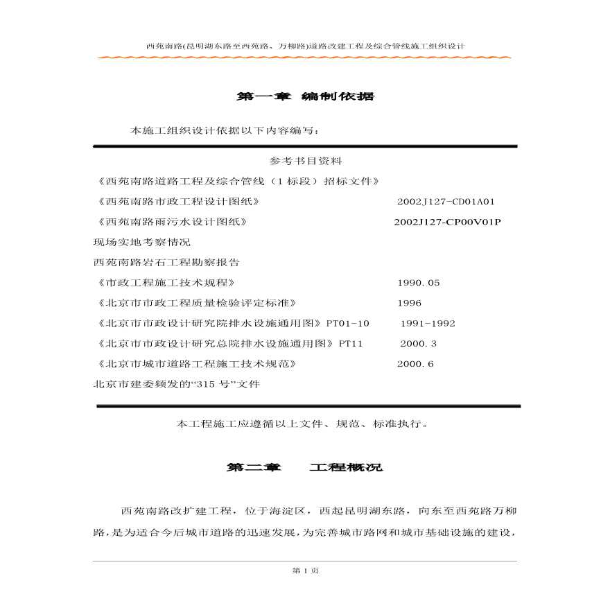 北京西苑南路道路改建工程及综合管线施工组织设计方案.pdf-图一