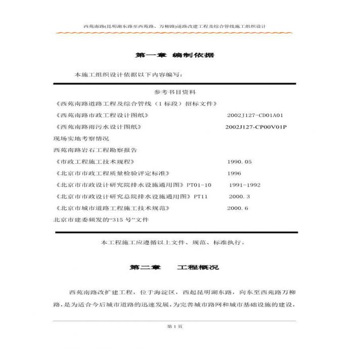 北京西苑南路道路改建工程及综合管线施工组织设计方案.pdf_图1