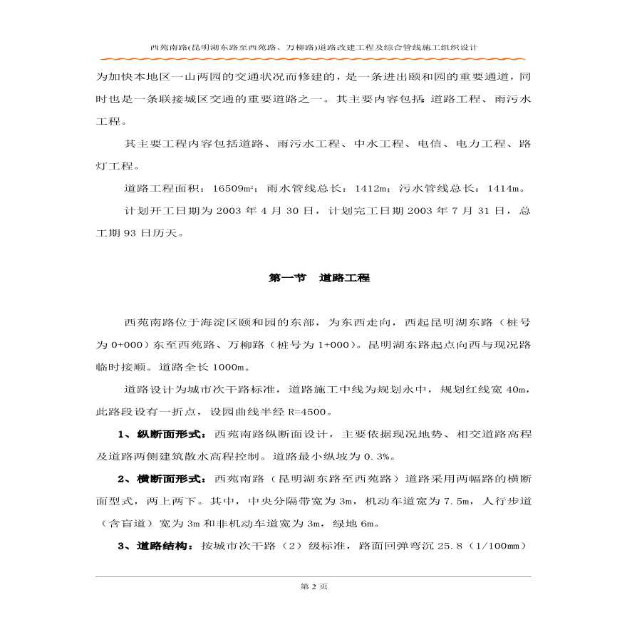 北京西苑南路道路改建工程及综合管线施工组织设计方案.pdf-图二