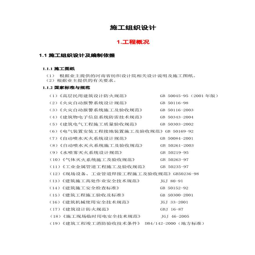 河南某大厦消防工程施工组织设计方案.pdf-图二