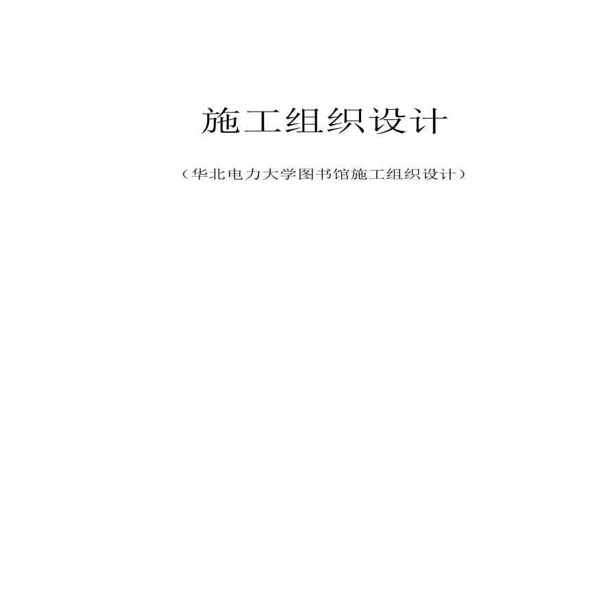 华北电力大学图书馆施工组织设计方案.pdf-图一