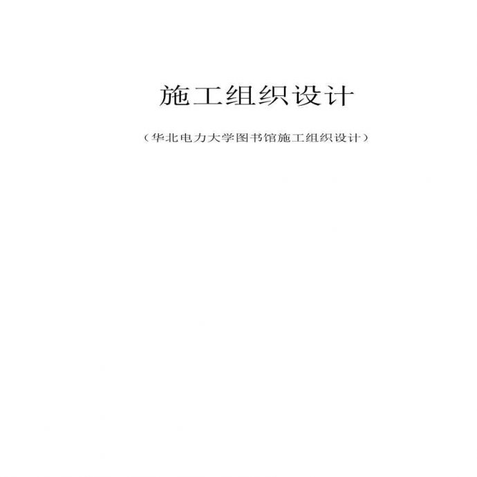 华北电力大学图书馆施工组织设计方案.pdf_图1