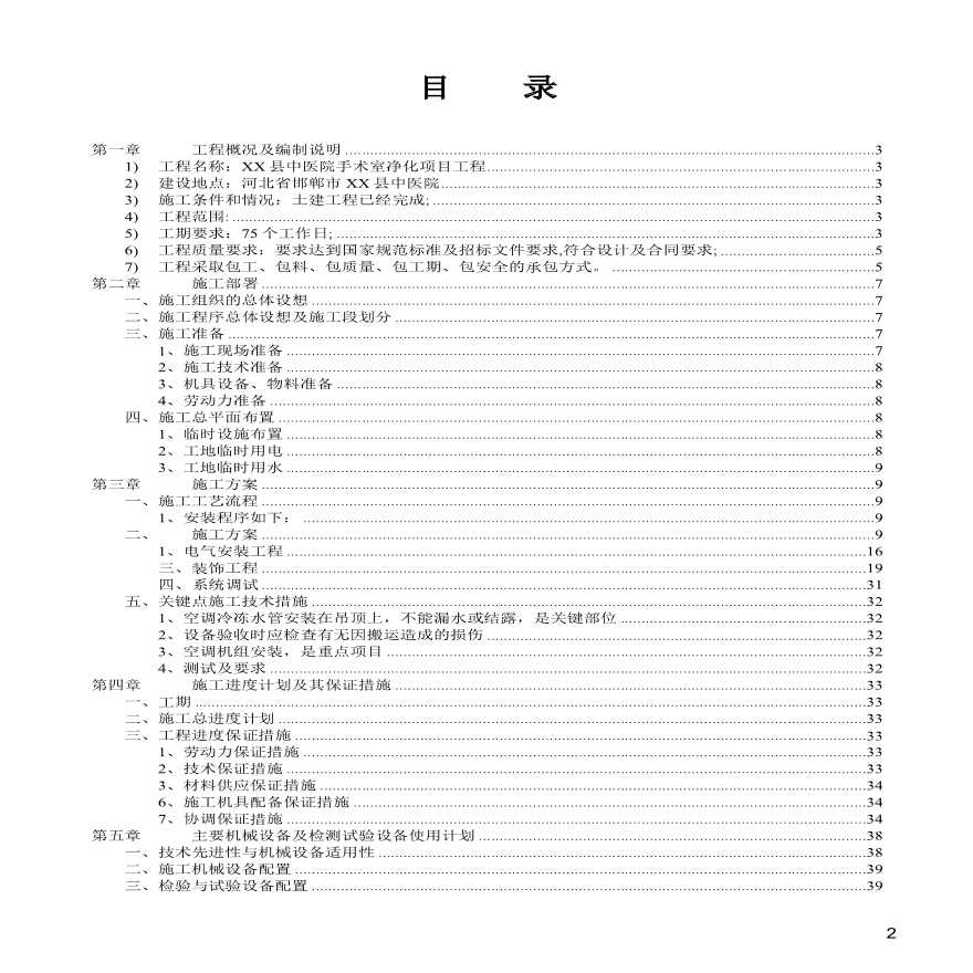 某县中医院手术室净化工程施工组织设计方案.pdf-图二