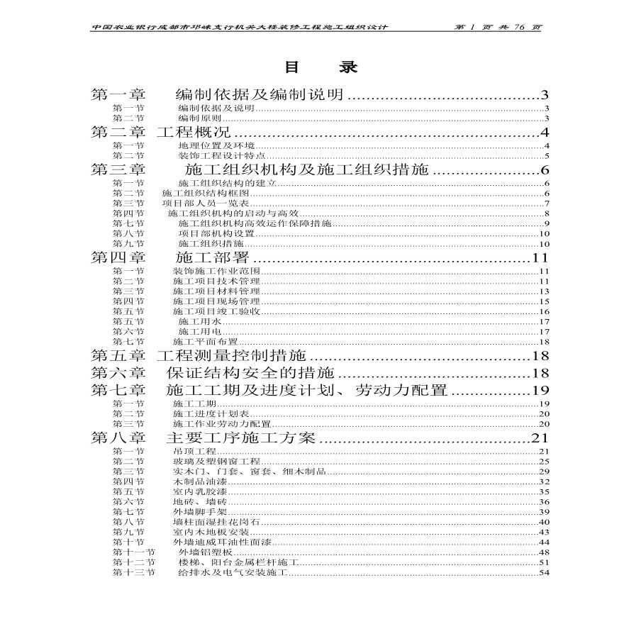 农业银行装修施工组织设计6-8.pdf-图一