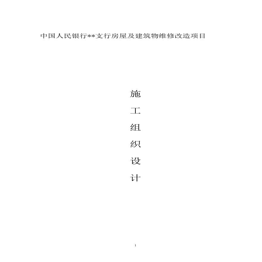 银行装修改造工程施工组织设计.pdf-图一