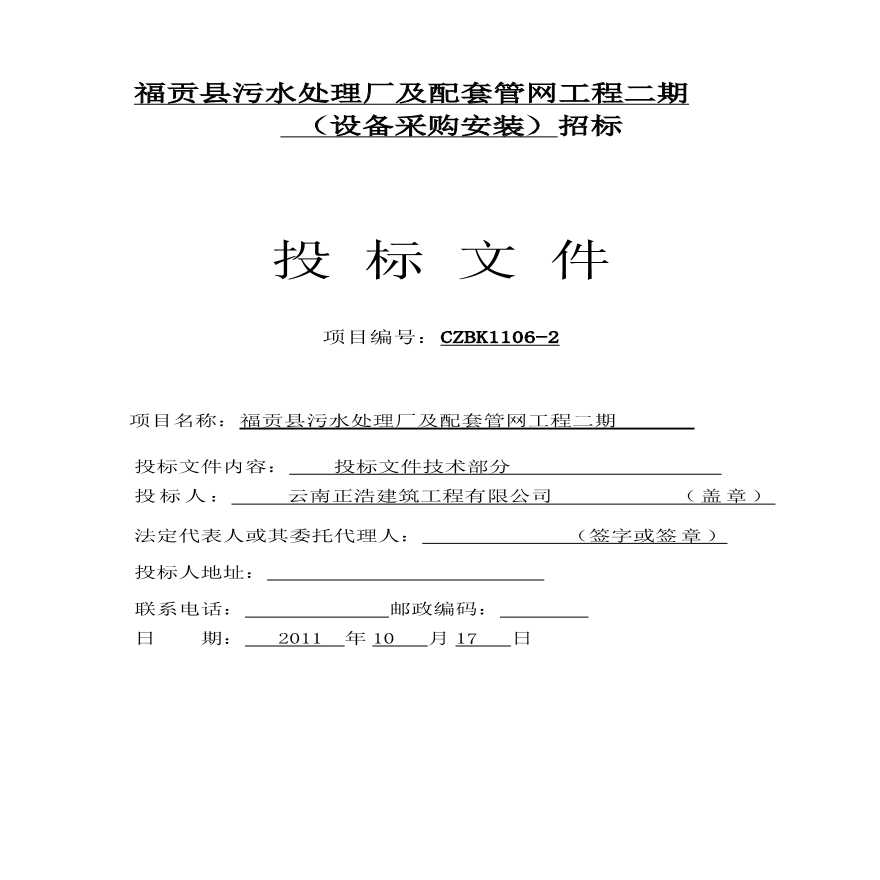 福贡污水处理厂投标文件技术.pdf