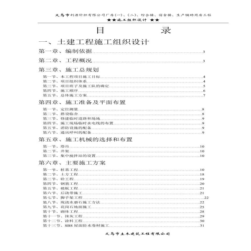 针织公司厂房综合楼、宿舍楼、生产辅助用房工程施工组织设计方案.pdf-图一