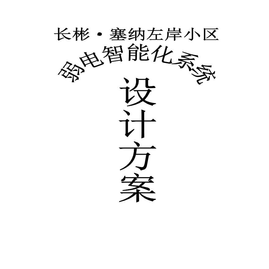 2012小区弱电智能化系统设计方案.pdf-图一