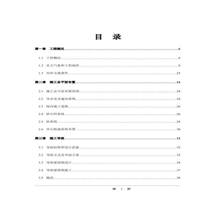 分水江水库施工组织设计方案.pdf_图1