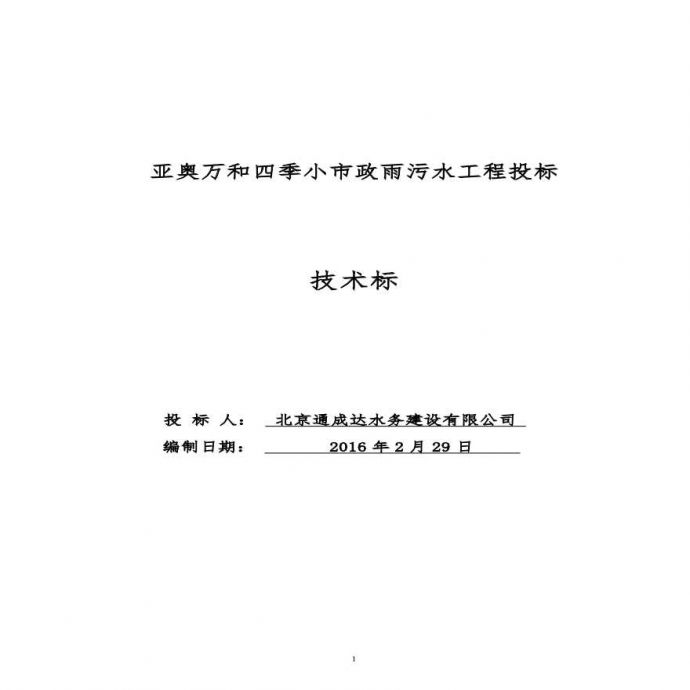 万和四季小市政雨污水工程投标技术标.pdf_图1