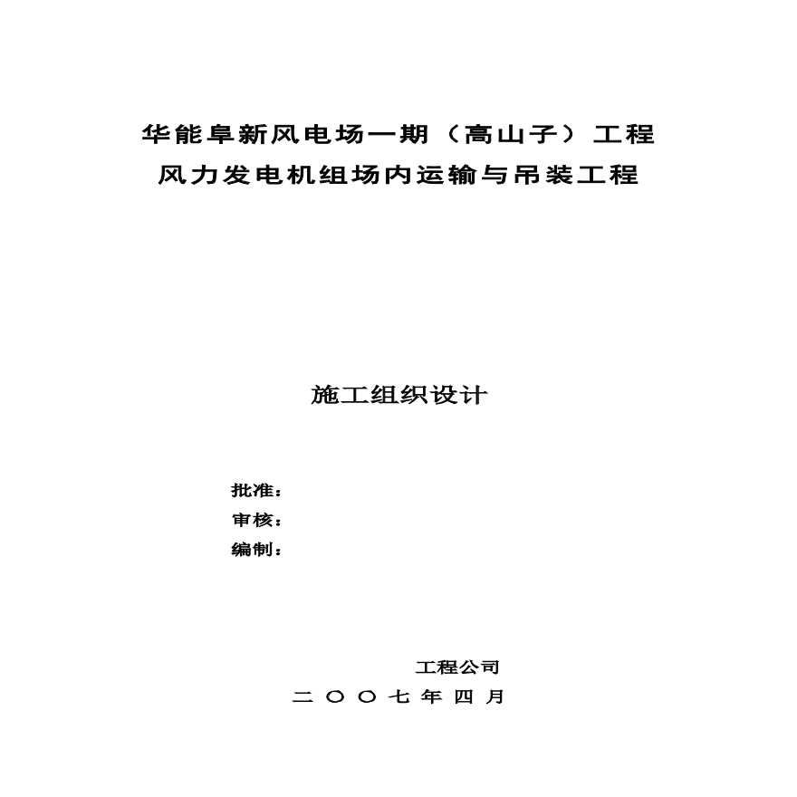 风电机组安装施工组织设计方案.pdf-图一