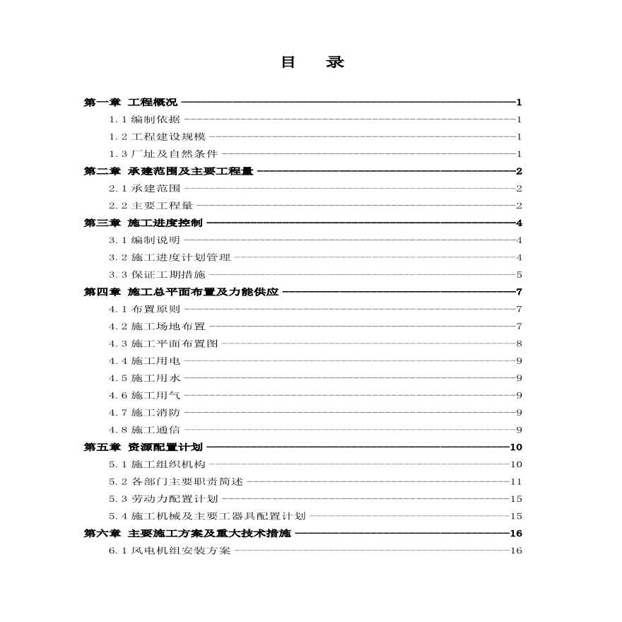 风电机组安装施工组织设计方案.pdf-图二