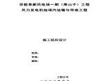 风电机组安装施工组织设计方案.pdf图片1