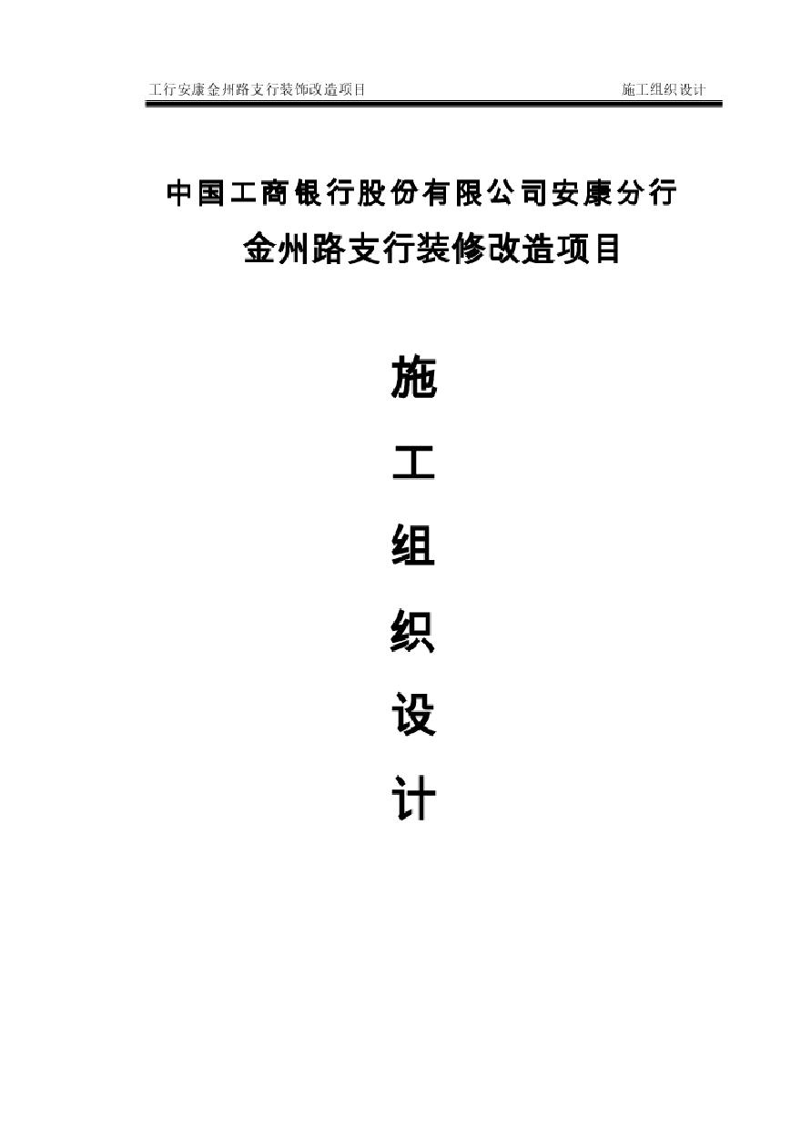 工商银行最新施工组织设计.pdf-图一