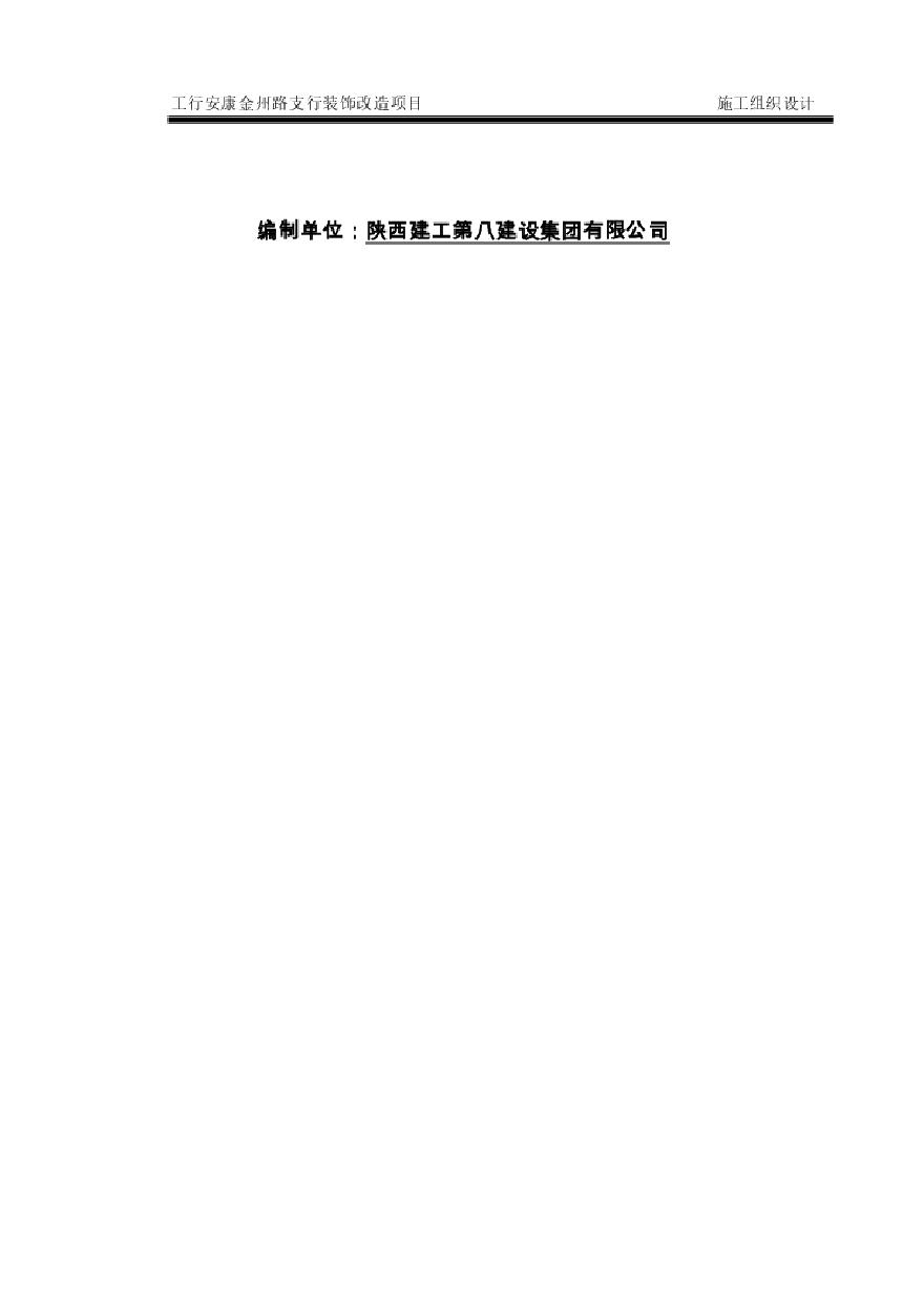 工商银行最新施工组织设计.pdf-图二