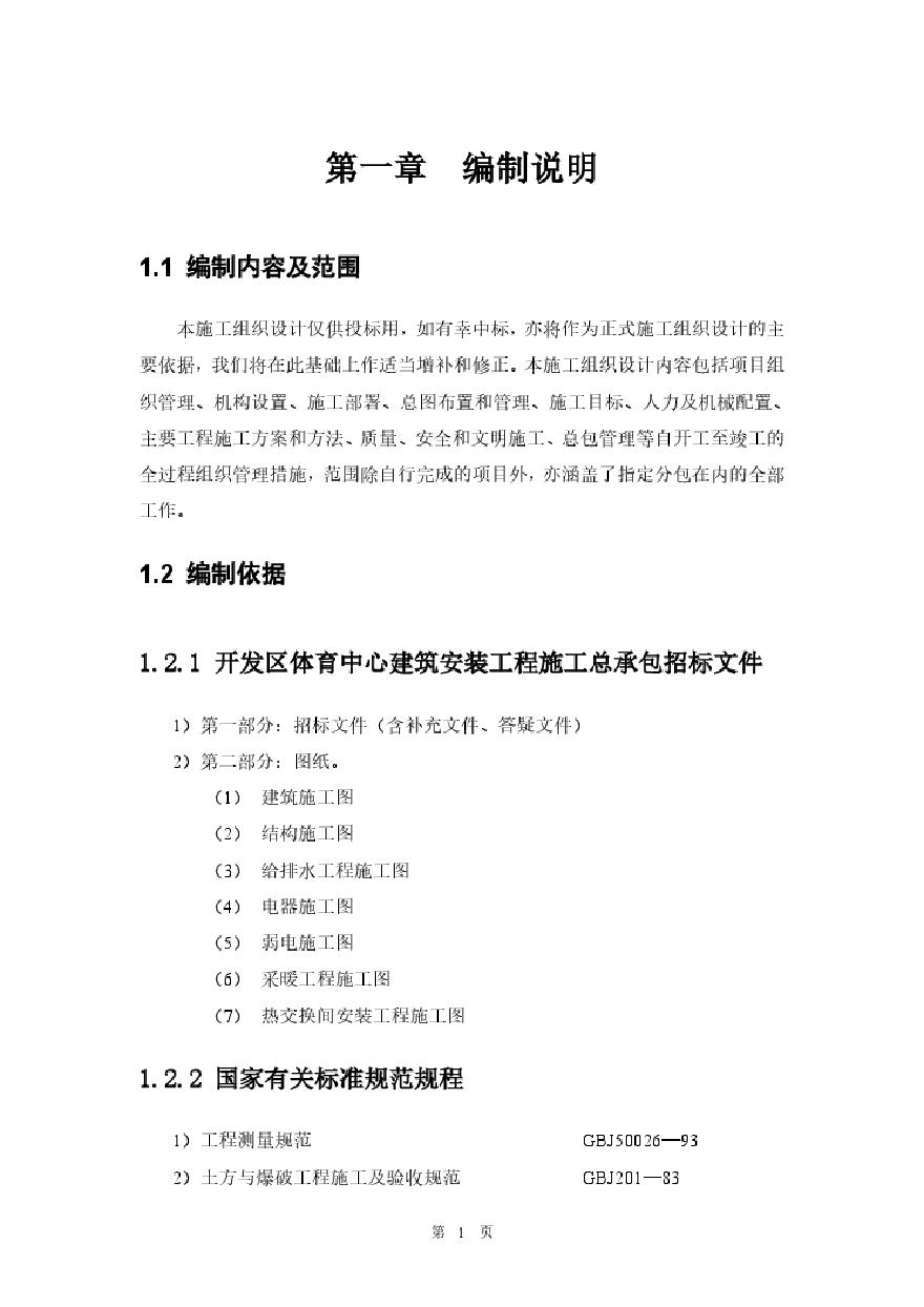 北京开发区体育馆施工组织设计方案.pdf-图一