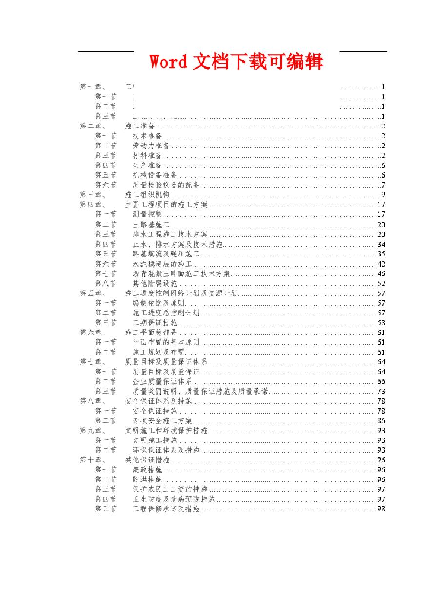 某某小区市政道路建设施工组织设计.pdf-图二