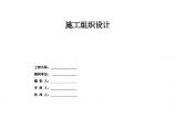 天津某大学教学楼施工组织设计(框架结构).pdf图片1