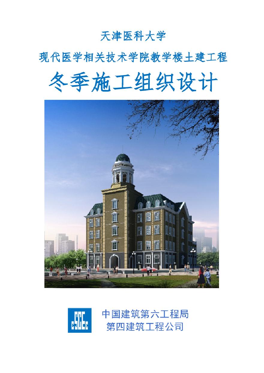 冬期施工组织设计.pdf-图一