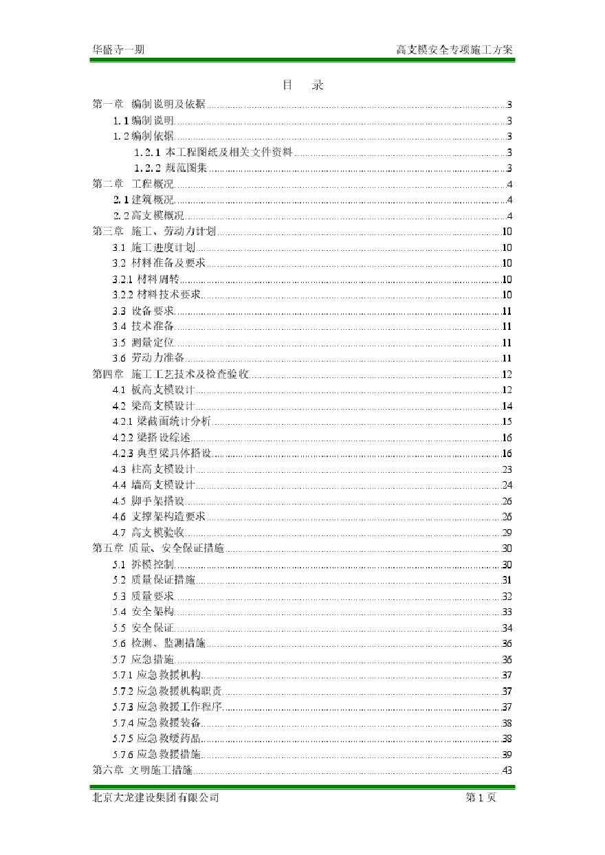 高支模安全专项施工方案.pdf-图一