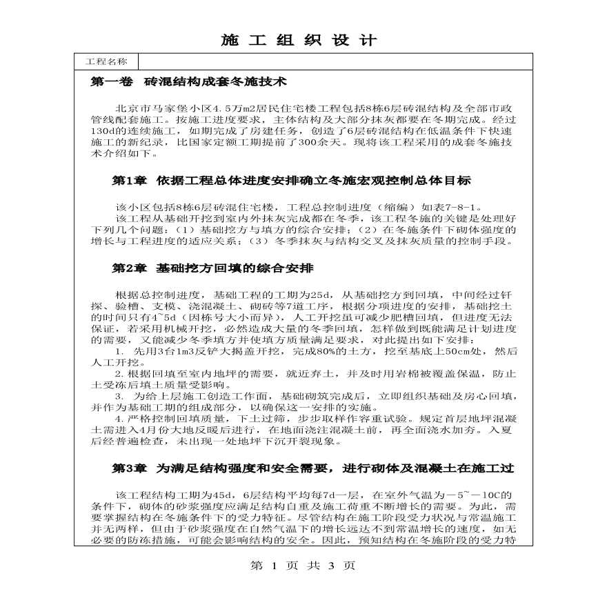 北京市马家堡住宅楼砖混结构成套冬施技术方案.pdf-图一