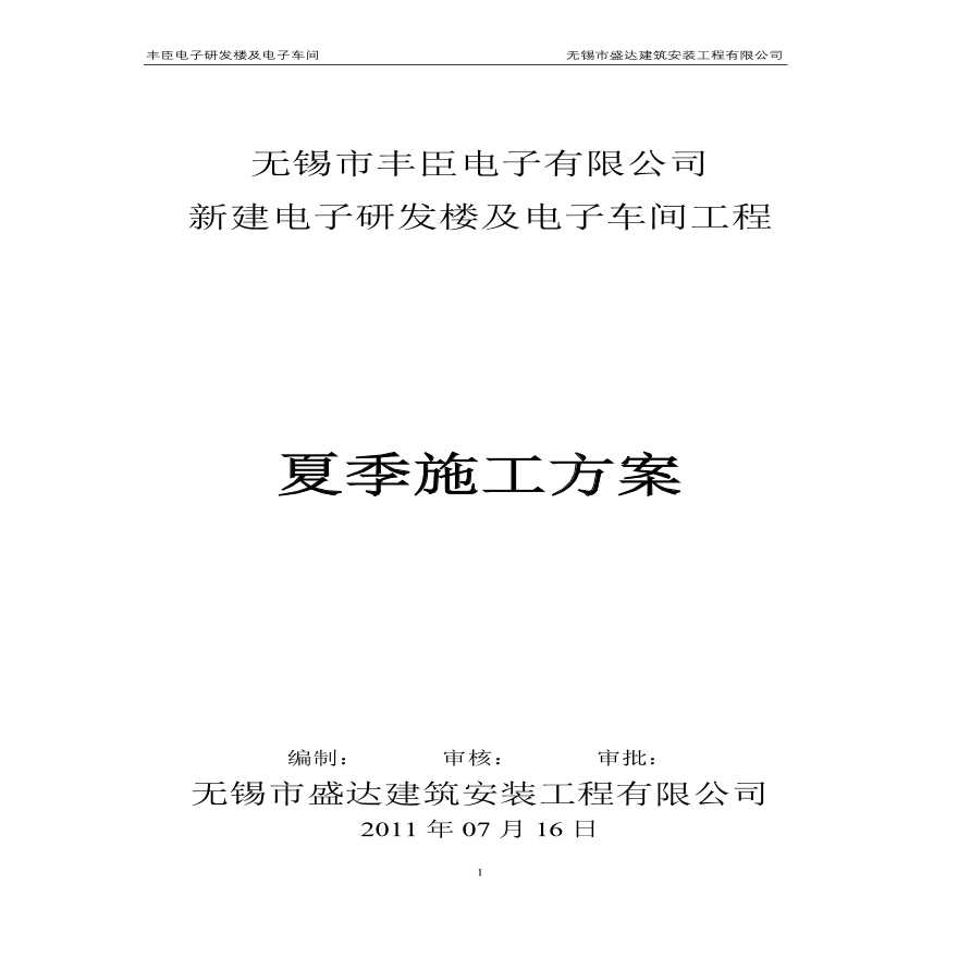 夏季高温施工技术方案.pdf