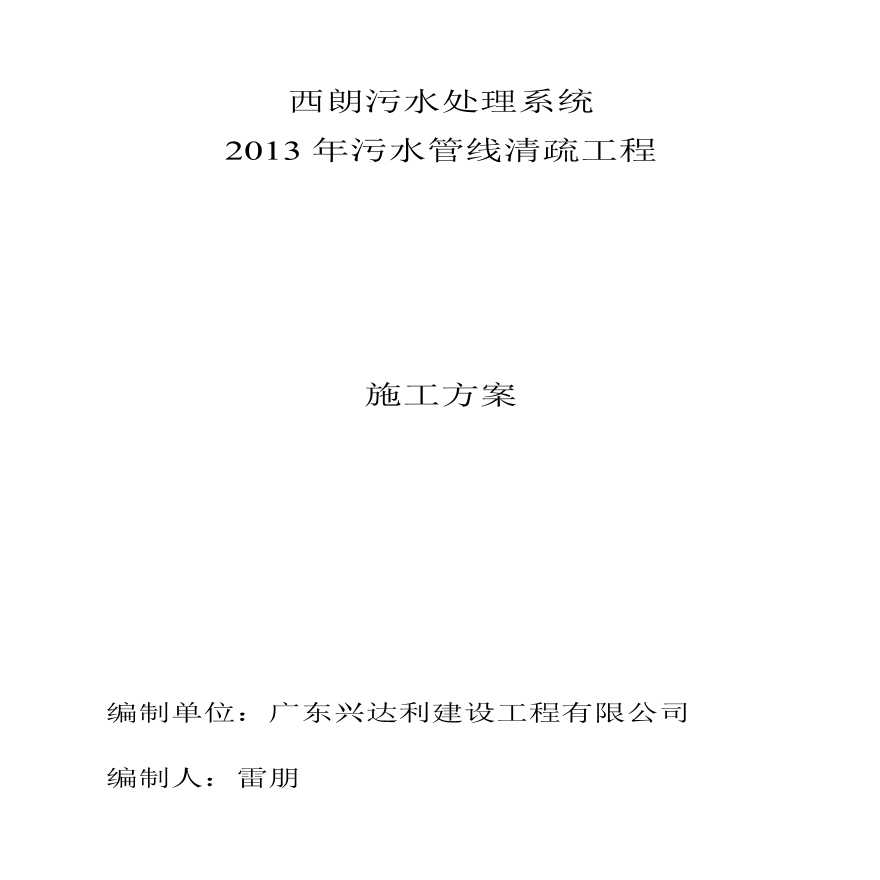 2013年污水管线清疏工程施工方案.pdf
