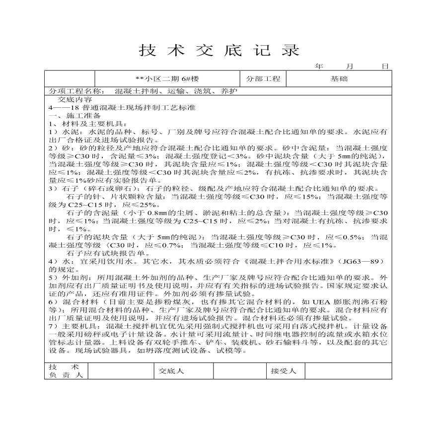 混凝土拌制、运输、浇筑、养护技术交底.pdf