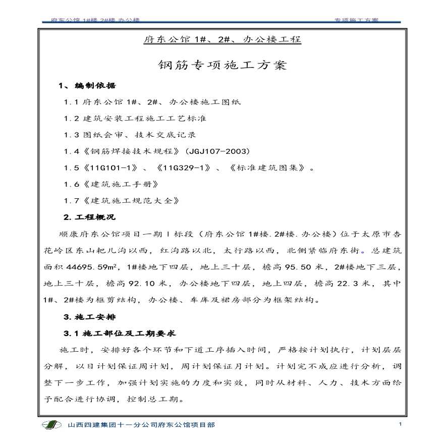 钢筋专项施工方案1.pdf-图二