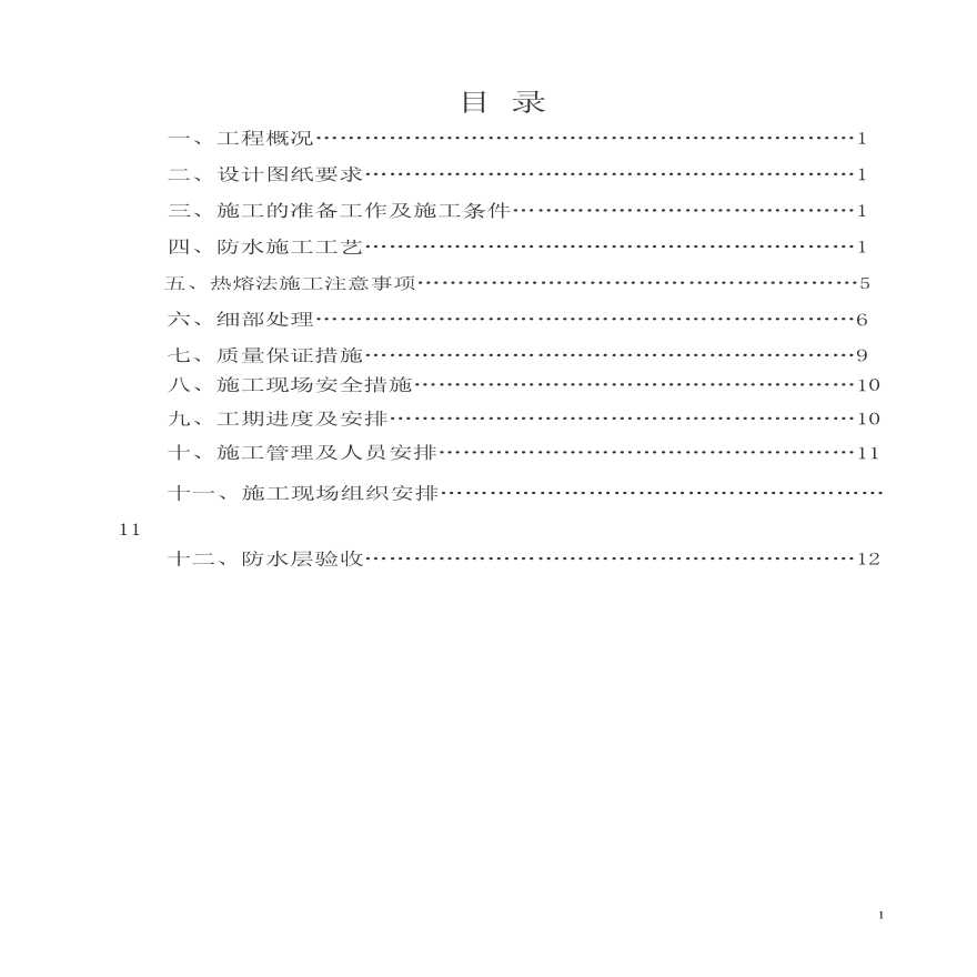 地下室防水工程施工方案.pdf-图二