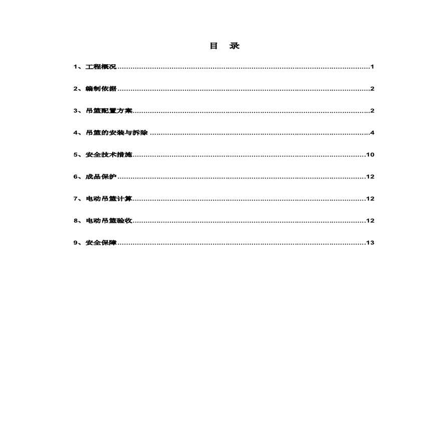 吊篮施工方案3.15.pdf-图一