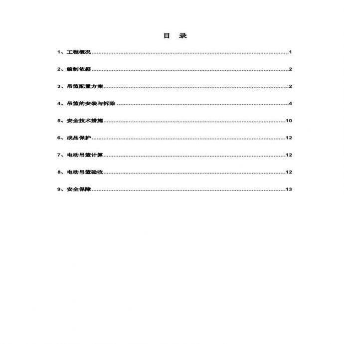 吊篮施工方案3.15.pdf_图1