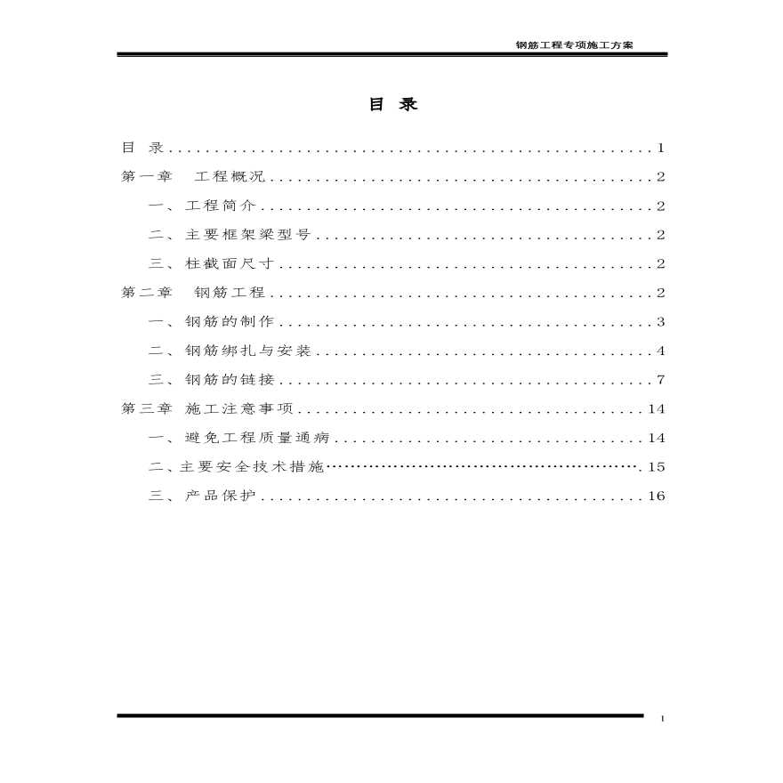 钢筋工程专项施工方案4.pdf-图二
