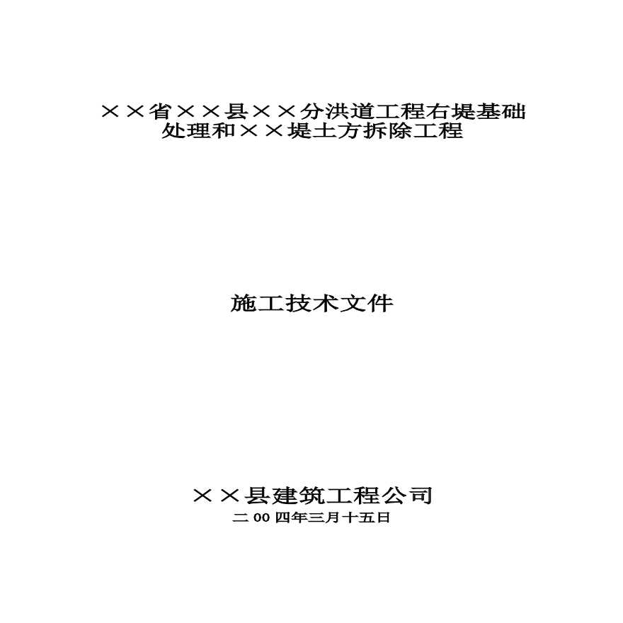 县××分洪道工程右堤基础处理和××堤土方拆除工程施工组织设计方案.pdf