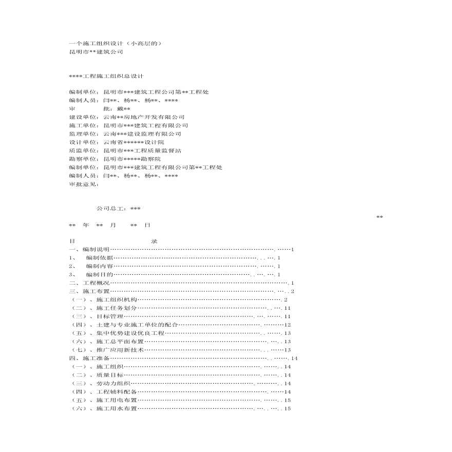 一个施工组织设计（小高层的）.pdf-图一