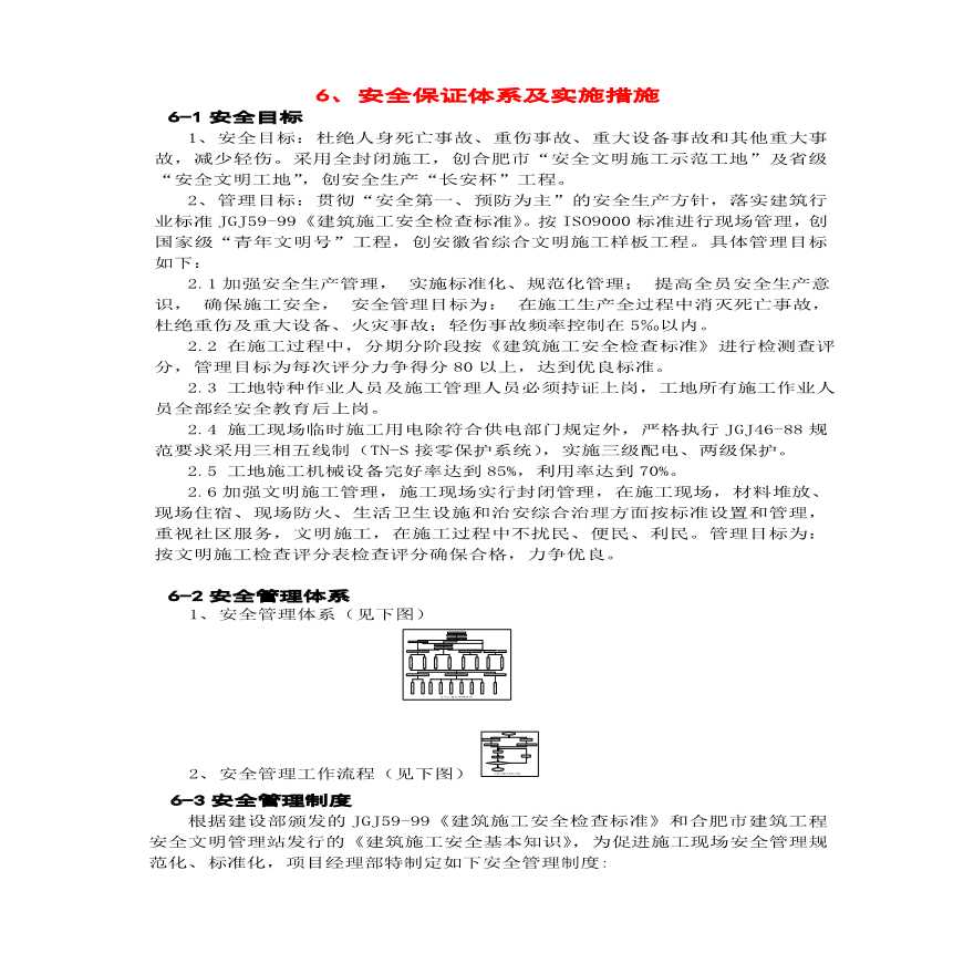 安全保证体系及文明施工措施.pdf-图一