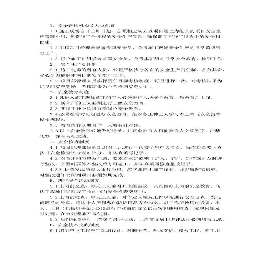 安全保证体系及文明施工措施.pdf-图二