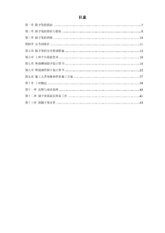 杭州某高层建筑外脚手架工程.pdf_图1