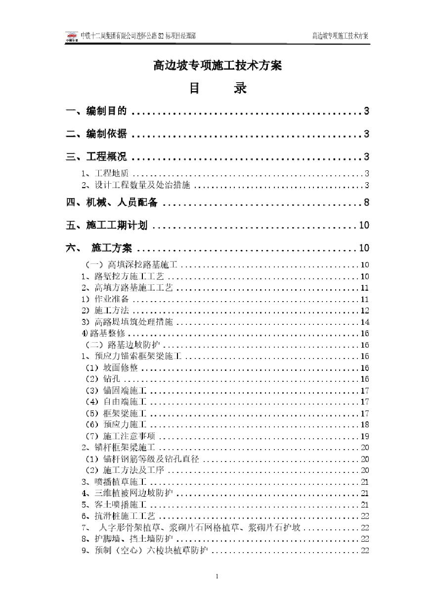 高边坡施工专项方案(修改).pdf-图一