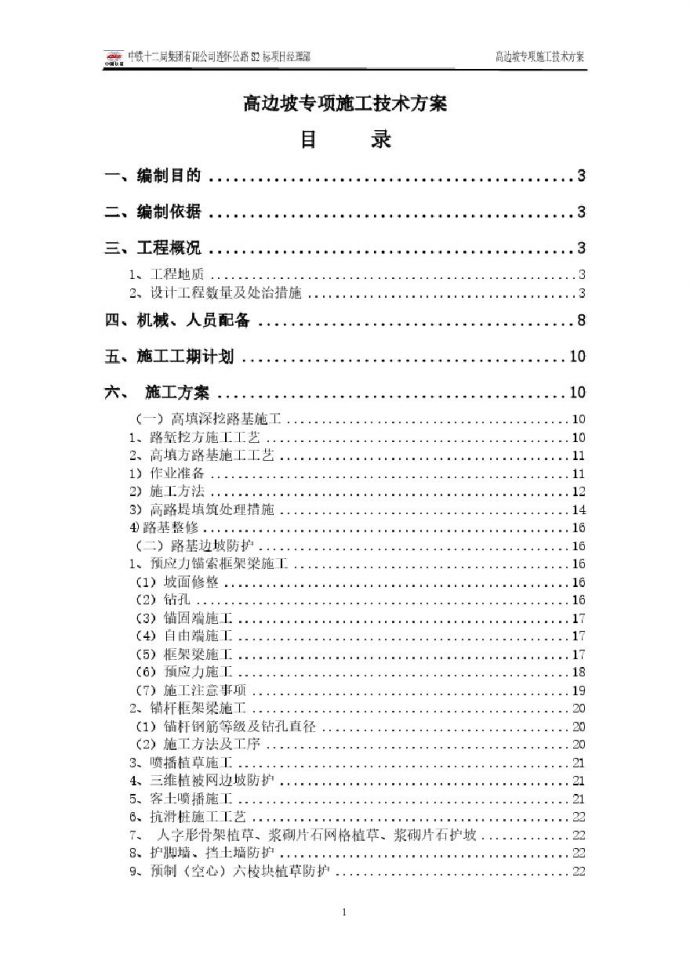 高边坡施工专项方案(修改).pdf_图1