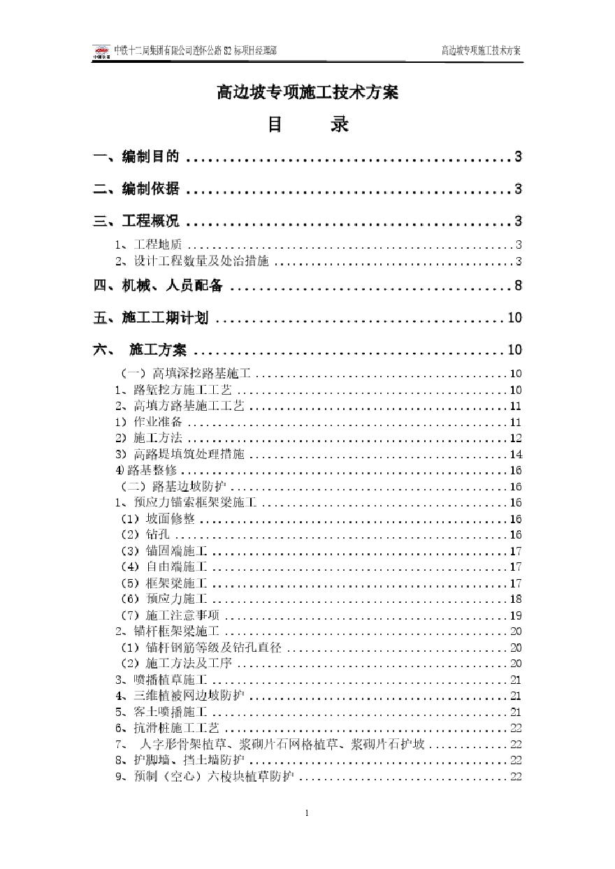 高边坡施工专项方案(修改).pdf