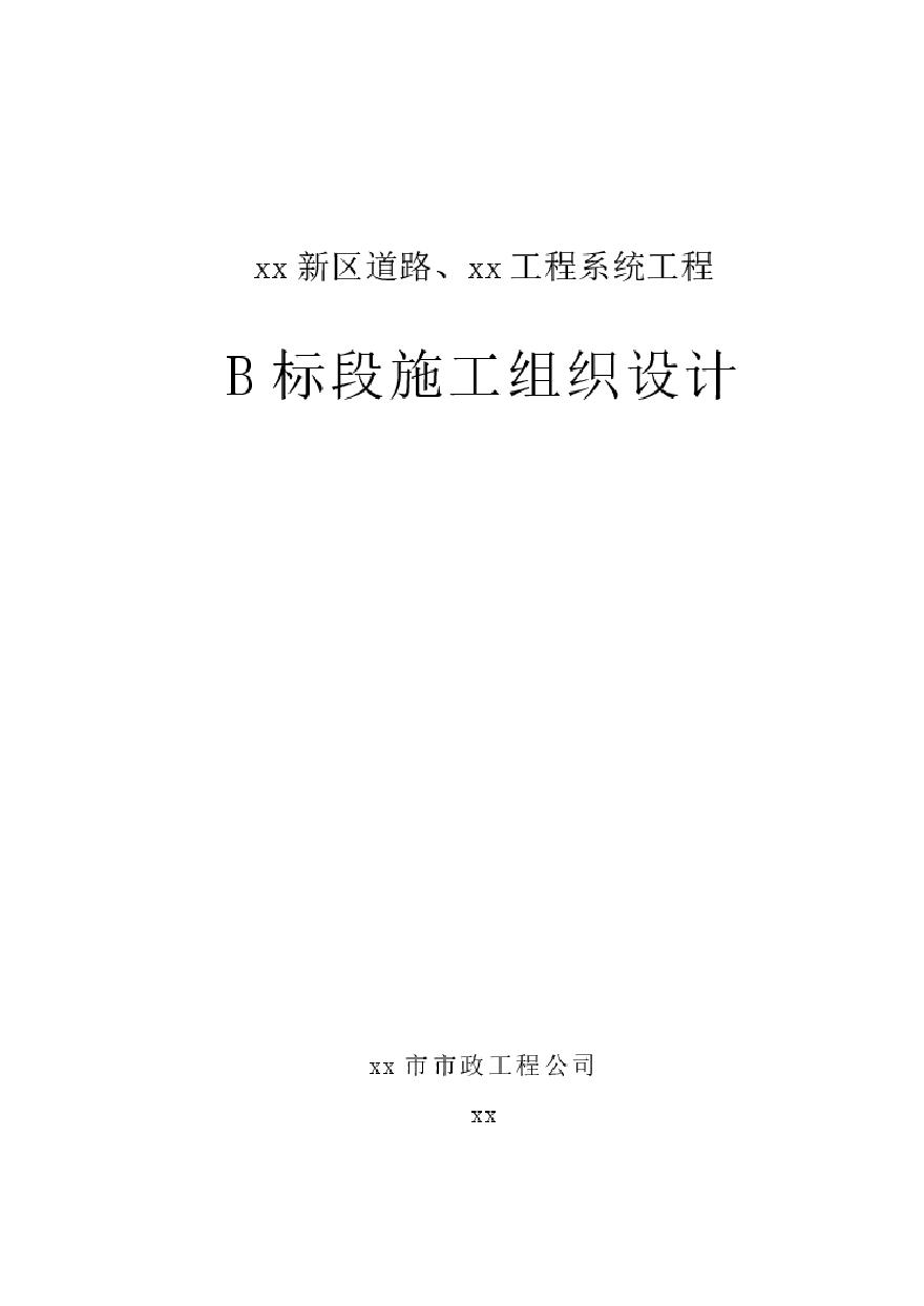 道路工程施工组织设计方案(市政).pdf-图一