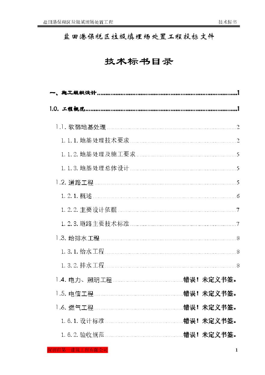 盐田港保税区垃圾填埋场处置工程施工组织设计方案.pdf-图二