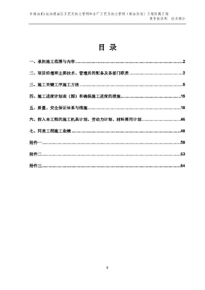 管道和钢结构防腐保温技术投标文件.pdf_图1