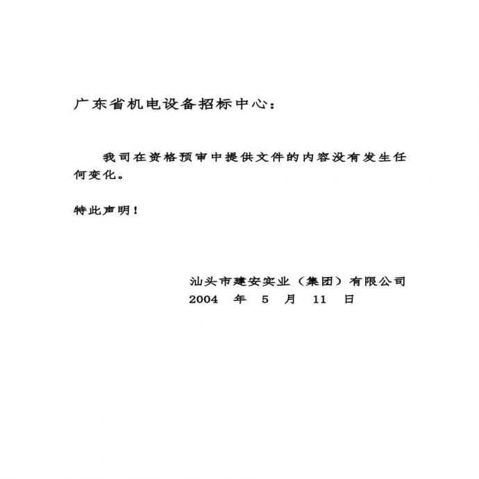 广东省机电设备招标中心.pdf_图1